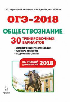 Книга ОГЭ Обществознание 9кл. 30 вариантов Чернышева О.А., б-978, Баград.рф